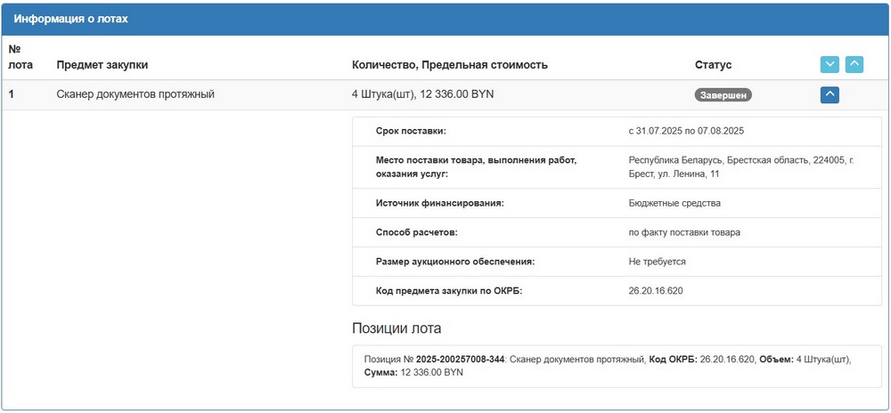 Тендер Брестского облисполкома на сканеры. Скриншот сайта госзакупок
