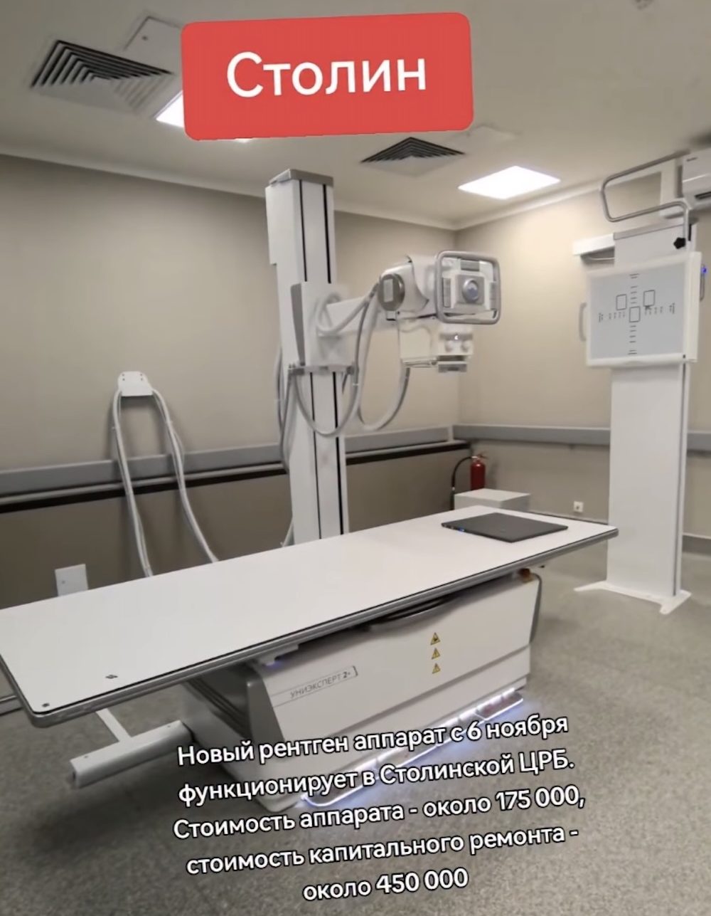 Новый рентген-аппарат в больнице Столина.