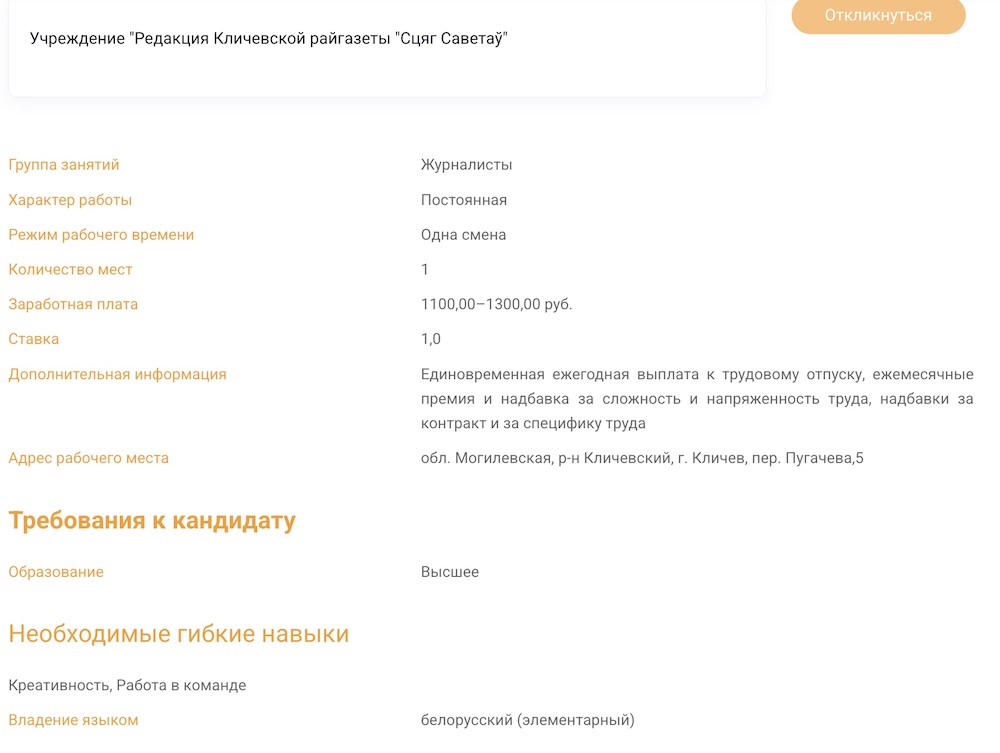 Вакансия корреспондента в учреждении «Редакция районной газеты "Сцяг Саветаў"» (Кличевский район).